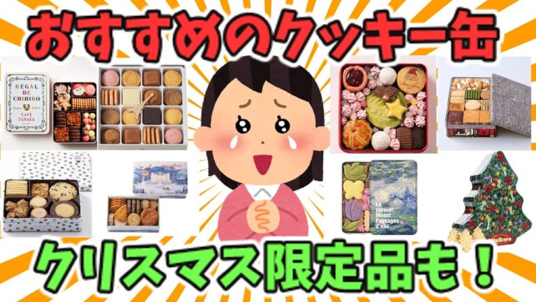 【有益スレ】おすすめのクッキー缶教えて！クリスマス限定品も！【ガルちゃん】