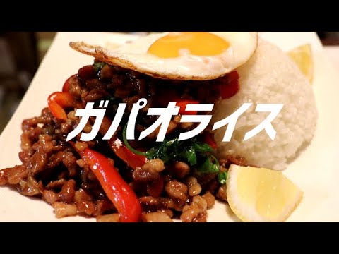 ガパオライスの作り方。【飯テロ】