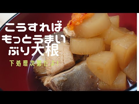 【ブリアラで、ぶり大根】下処理でグーンと美味しくなるよ!