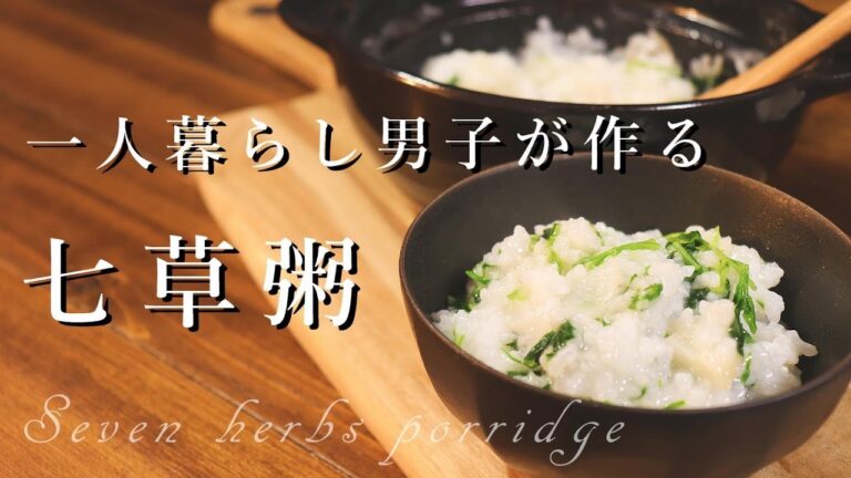 [料理音ASMR]一人暮らし男子が作る七草粥。土鍋で作る、日本の行事食。[音フェチ]
