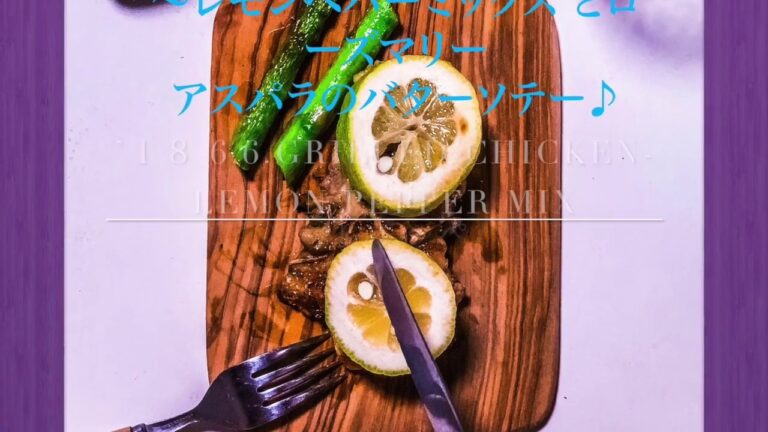 '18.6.6.Cooking..グリルチキン〜レモンペパーミックスとローズマリー♪