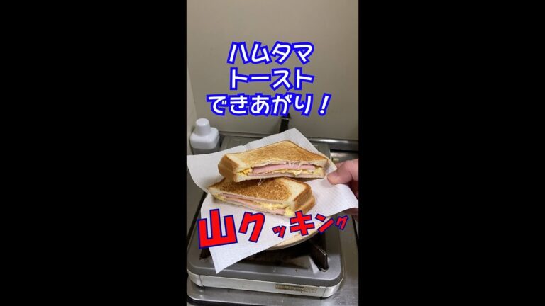 【ハムタマ・トースト】ホットサンドメーカー 山クッキング！ #shorts
