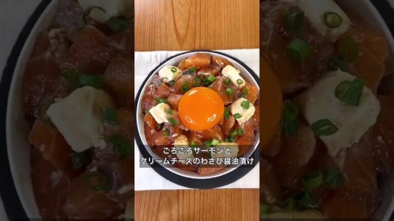 ごろごろサーモンとクリームチーズのわさび醤油漬け