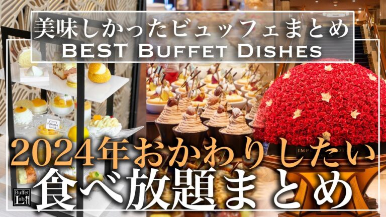 【ホテルビュッフェまとめ】 おすすめの食べ放題の料理を全てまとめました！2024年総集編|東京ビュッフェラボ