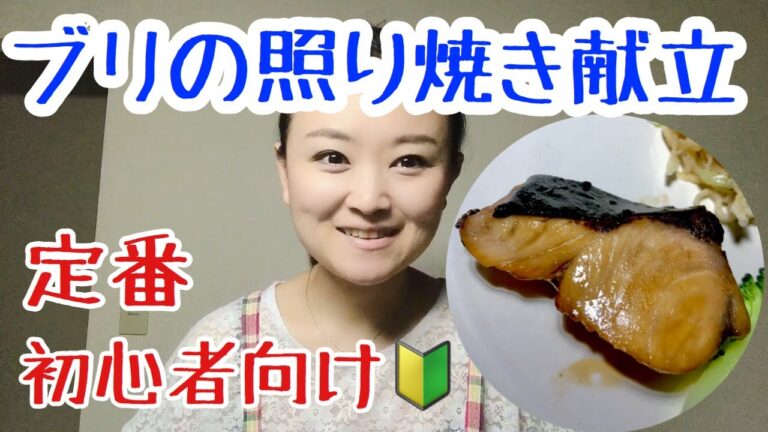 美味しい定番レシピ！【ブリの照り焼き】と【切り干し大根のサラダ】
