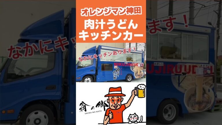 【キッチンカー】総額？？？万円。埼玉名物肉汁うどんのために❗️ #肉汁うどん