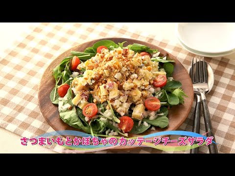 【動画レシピ】さつまいもとかぼちゃのカッテージチーズサラダ