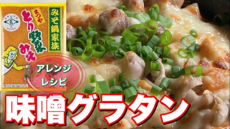まつや【とり野菜みそ】アレンジレシピ。きのこと豆腐の味噌グラタン