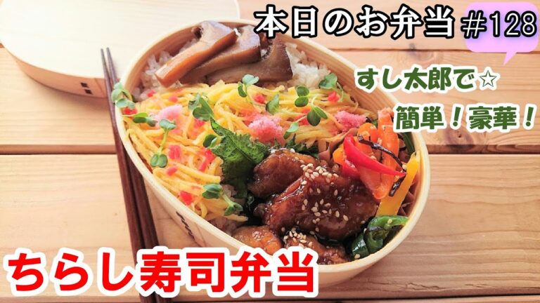 【お弁当 128 】ちらし寿司 レシピ☆夏さっぱり！【ちらし寿司弁当】すし太郎で簡単 安い 豪華～☆  概要欄に材料の記載あり