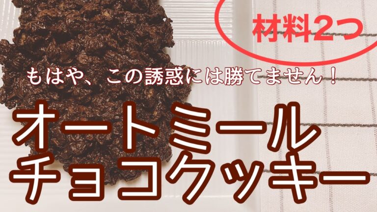 材料2つ！オートミールチョコクッキーの作り方/ダイエット