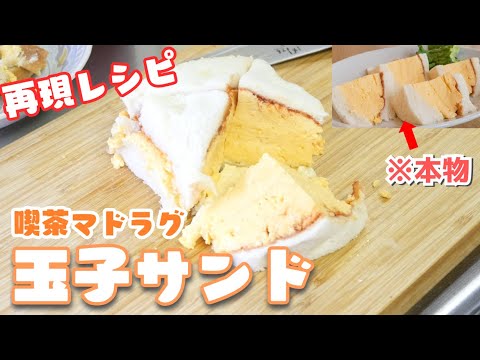 日本一有名な「喫茶マドラグの玉子サンド」公式レシピで再現してみた！【料理｜京都の喫茶店】