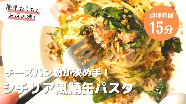 【鯖缶とパン粉で超絶品！】鯖缶とパン粉の貧乏人のパスタ　革命起きるパン粉のパスタ😭意外に簡単！#パスタレシピ #パスタ #鯖缶 #パン粉 #和風パスタ #貧乏人のパスタ