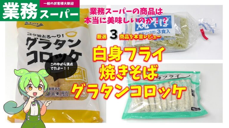 業務スーパー】白身フライ、焼きそば、グラタンコロッケは美味しいのか？｜ずんだもんのレビュー