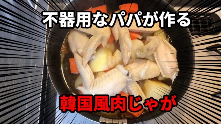 不器用なパパご飯～韓国風肉じゃが～
