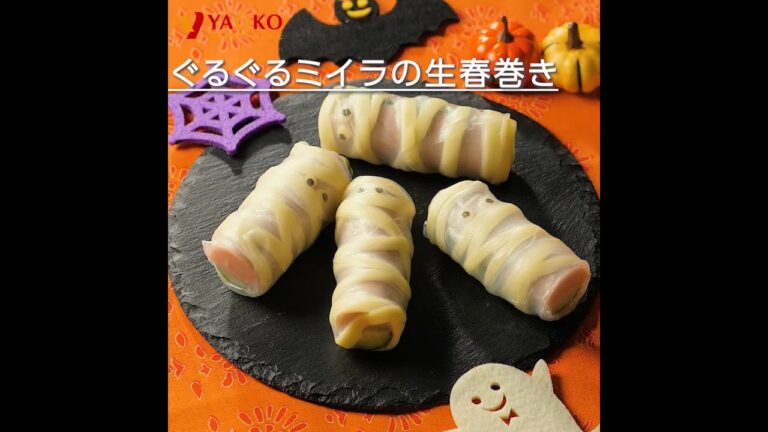 ぐるぐるミイラの生春巻き