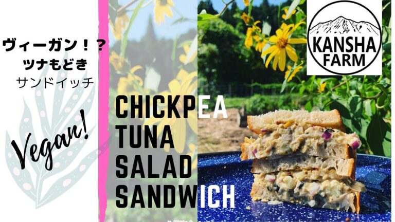【Recipe】 Vegan Chickpea Tuna Sandwich 美味しすぎる♡ ツナもどきサンドイッチ！