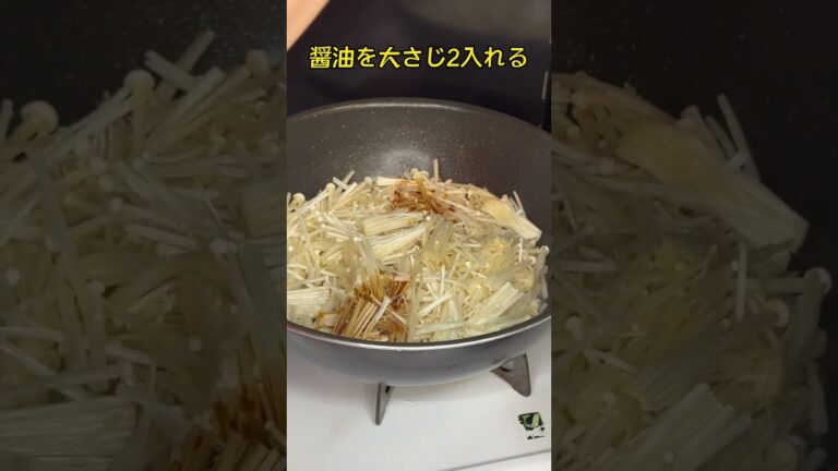 えのきともやしの炒め#shorts