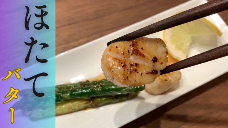 【ふるさと納税】バーベキューにも！おつまみにも！　アスパラとほたてバター炒めが美味しすぎます