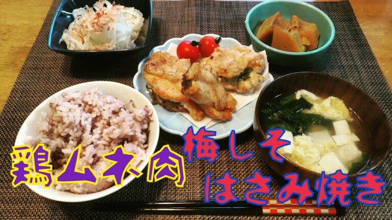 [ヘルシー]鶏むね肉の梅しそはさみ焼き