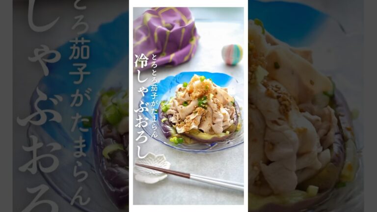 夏に食べたい！とろとろ茄子の冷しゃぶおろし #冷しゃぶ #夏レシピ #豚肉レシピ #なすレシピ