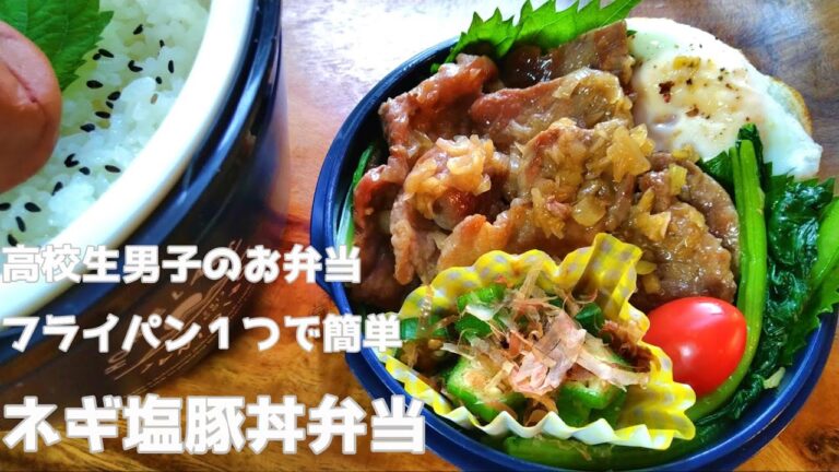 【高校生男子弁当】フライパン１つで男子喜ぶ簡単ネギ塩豚丼弁当#bento