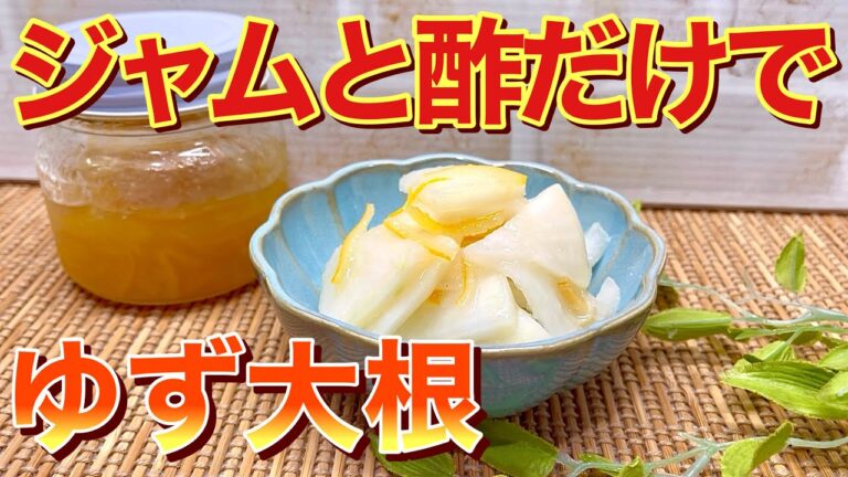 【大根漬物】ジャムと酢だけで一番簡単！柚子大根の作り方♪塩もみしてビニール袋に入れて漬けるだけで最高に美味しい！