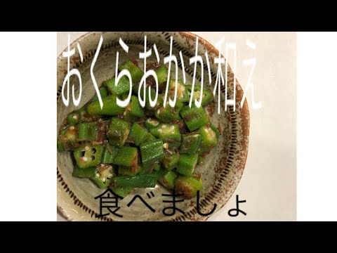 おくらのおかか和え