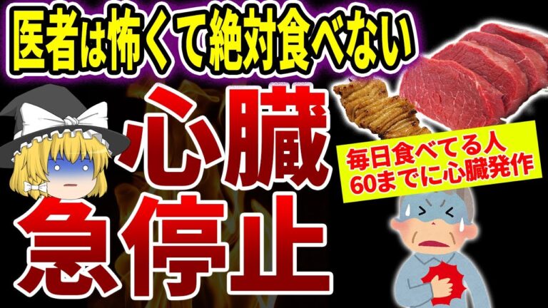 毎日食べると60までに心臓が止まる最悪な食品8選【ゆっくり解説】
