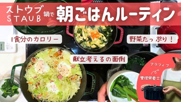野菜たっぷり221g🫕ストウブで朝ごはん｜巣ごもりたまご｜具沢山みそ汁｜蒸し野菜｜Veggie Delight Breakfasts with STAUB