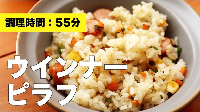 【フライパン】ウインナーピラフ【レシピ】