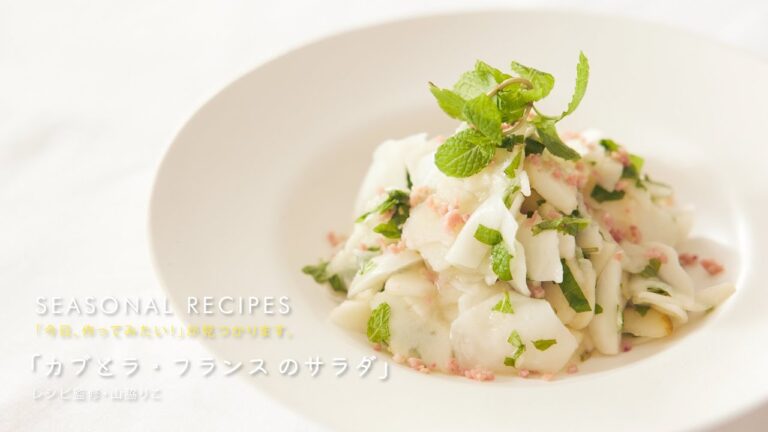 カブとラ・フランスのサラダ｜山脇りこさんのレシピ