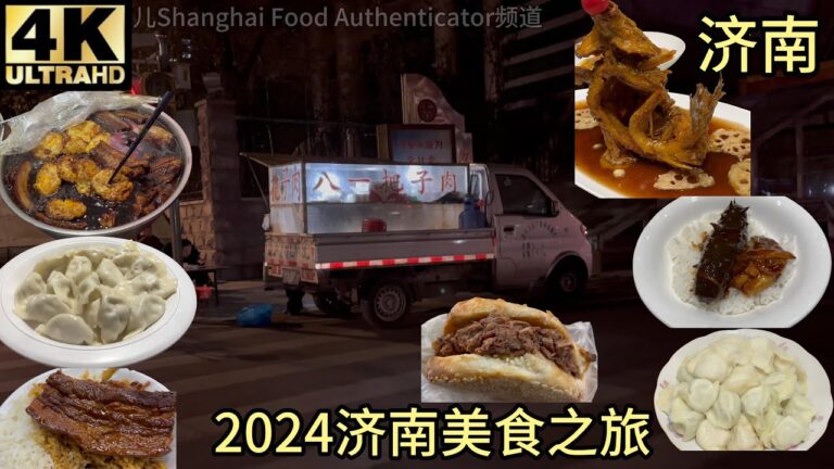 【2024济南美食之旅】美食作家王刚师傅陈宗明的店陈氏鲁菜,4家把子肉谁是济南顶尖把子肉，刘小芒，八一，胡一记，清河老苏,乌拉拉探店水饺，鳕鱼探店牛肉烧饼,鲅鱼水饺,山东水饺