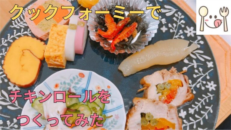 クックフォーミーで彩りやわらかチキンロール🍖をつくってみた