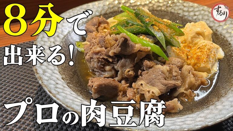 フライパンだけでOK！お米なくなる最高の肉豆腐の作り方！【プロの味を家庭で再現】