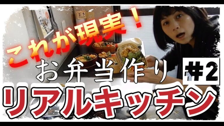 【続リアルキッチン】怒涛の弁当作り。シンプルで美味しい「鶏照り」弁当ができるまで。をほぼノーカットで。