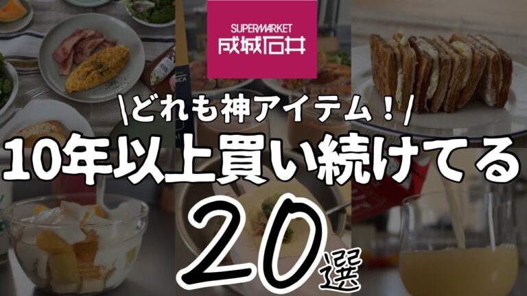 【成城石井2025】元店長が教える10年以上買い続けているもの＆買い続けたい新商品などおすすめ20選✨ロングセラー、話題の商品、