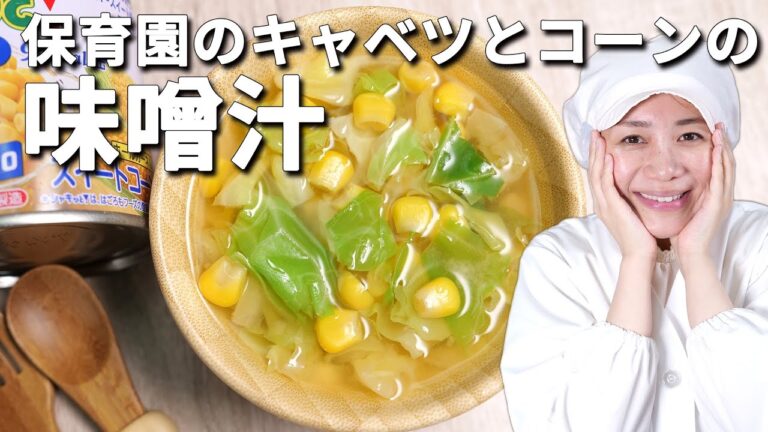 子どもに大人気の具はコレ！保育園の給食レシピ「キャベツとコーンの味噌汁」の作り方  |  あおいの給食室