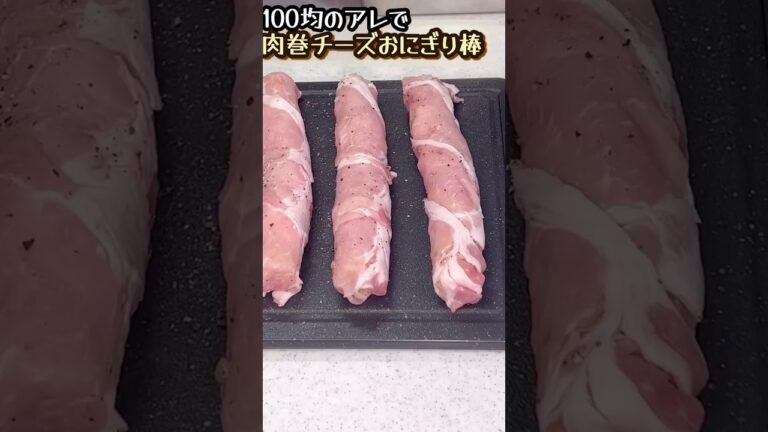 100均のアレで肉巻きチーズおにぎり棒 #100均  #肉巻きおにぎり棒