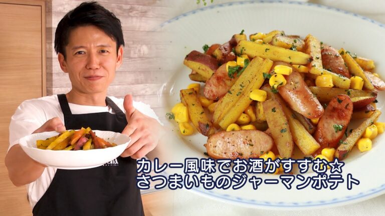 終わりがない！無限カレー風ジャーマンポテト！