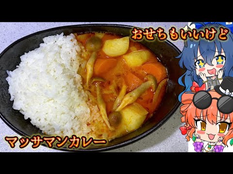 【ゆっくり料理】市販のペーストで楽勝 マッサマンカレー【スマホ編集】
