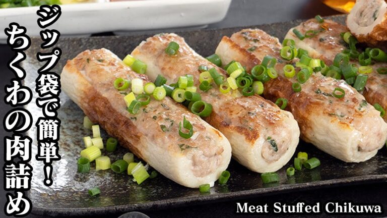 ちくわの肉詰めの作り方☆ジップ袋で簡単＆節約おかずレシピ☆お弁当のおかず、お酒のおつまみにもオススメ♪ジューシーで食べ応え抜群☆-Meat Stuffed Chikuwa-【料理研究家ゆかり】