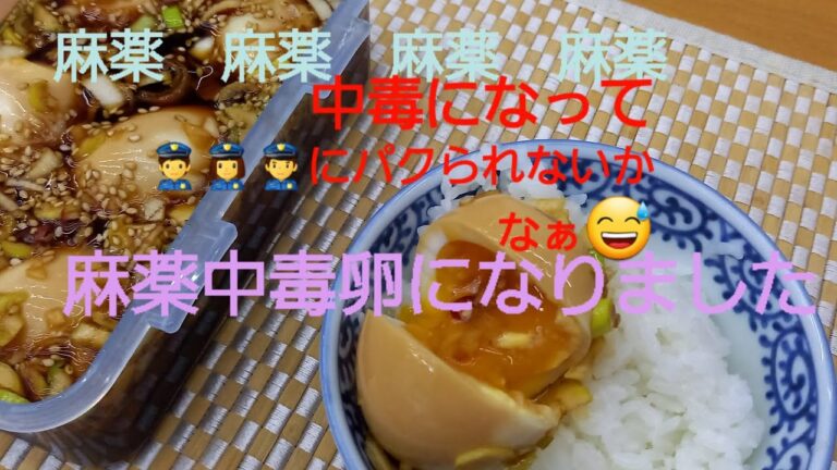 食べる麻薬みたいな麻薬卵　１度食べたら止められない止まらない卵だよ