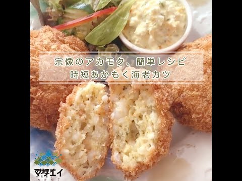 【あかもくアレンジレシピ】時短あかもく海老カツ