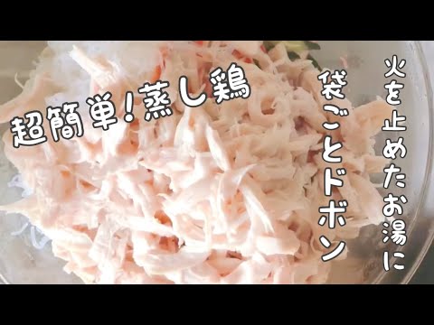 【蒸し鶏の簡単な作り方】余熱利用で省エネ•節約!袋ごとお湯にドボン😳蒸し鶏サラダ·お弁当作り!