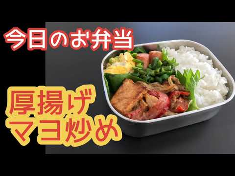 【職弁】大人のお弁当〜厚揚げマヨ炒め