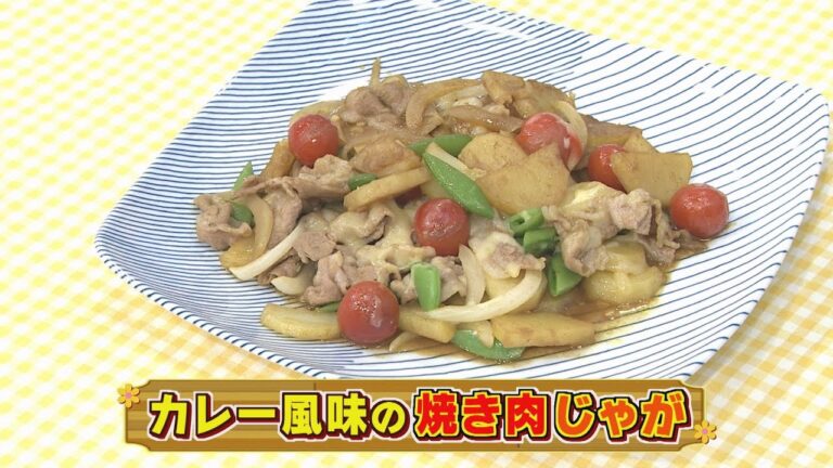 【KTN】カレー風味の焼き肉じゃが【マルっと！お役立ち よかよーごはん】