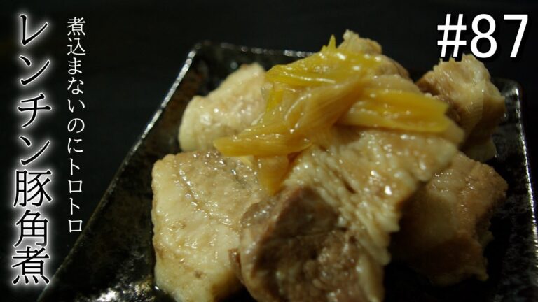 世界一簡単に作る！レンチン豚角煮【ズボラ飯#87】