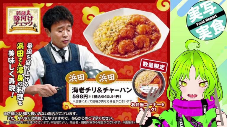 #芸能人格付けチェック 浜田食堂 エビチリ＆チャーハン 黒コショウ餃子 食べてみた💗