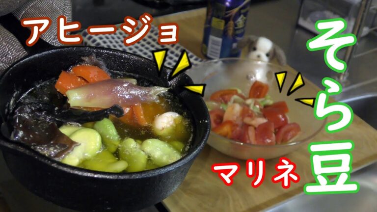 同じ食材で作るそら豆のアヒージョとマリネ。迷ったらどっちも食べれば良いじゃない