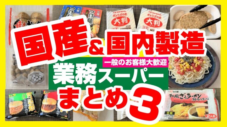 【業務スーパー】国産まとめ第3弾💚おすすめ商品24選｜国内製造｜節約｜業務用スーパー｜ひとつのまる